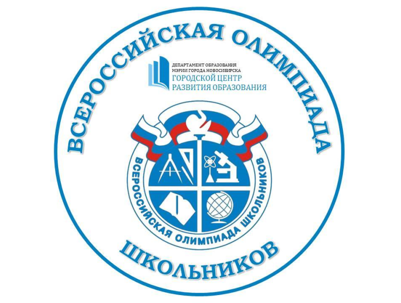 Всеросийская Олимпиада Школьников (ВсОШ)