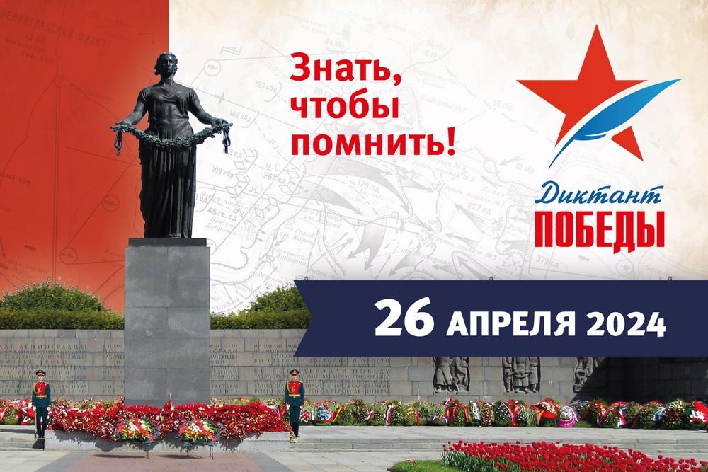 26 апреля по всей стране проводится акция «Диктант Победы».