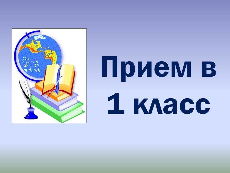 Приём заявлений в первый класс.