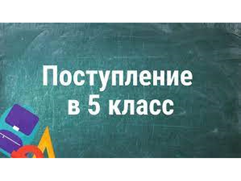 Информация о приёме учащихся в 5 класс 2026-2027 учебного года.