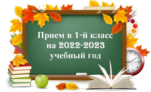 Информация о приёме учащихся​ в 1 класс для обучения​ в 2022-2023 учебном году.