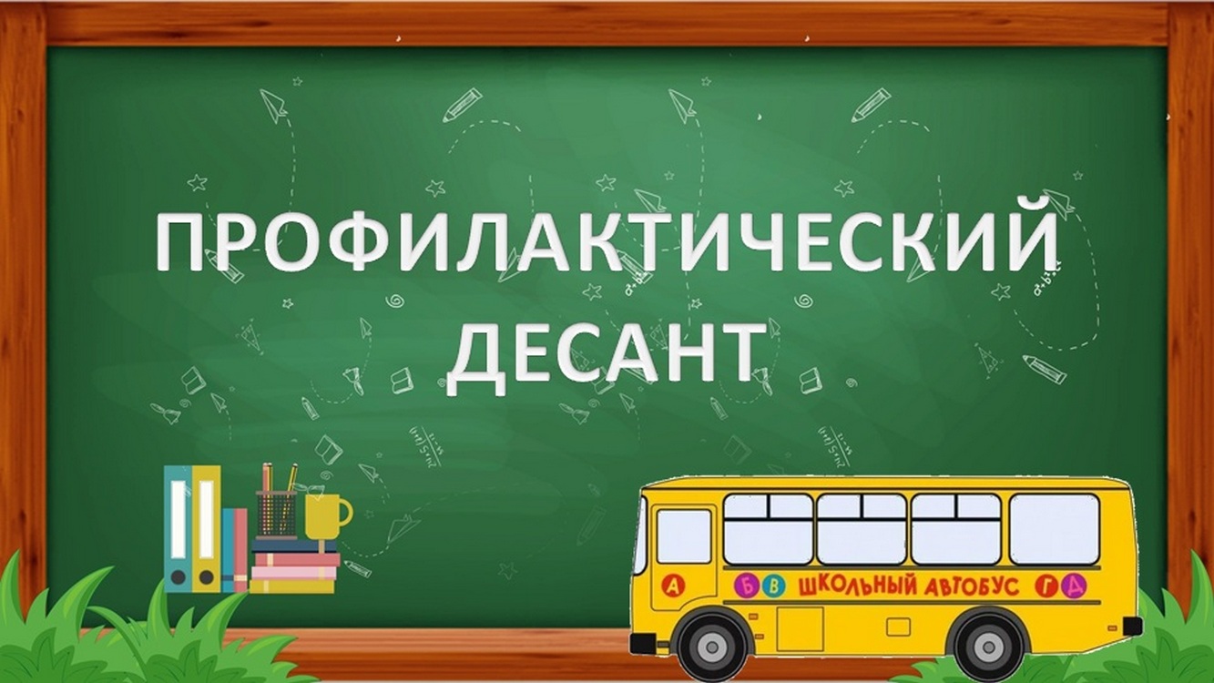 &amp;quot;Профилактический десант- 2025&amp;quot;.