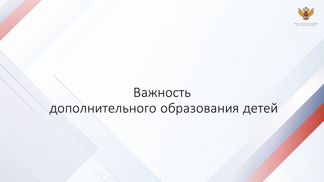 Важность дополнительного образования детей..