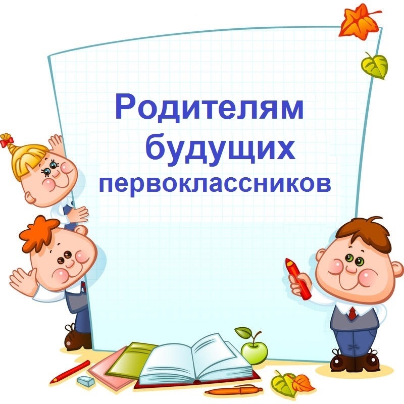 Информация родителям будущих первоклассников гимназии.