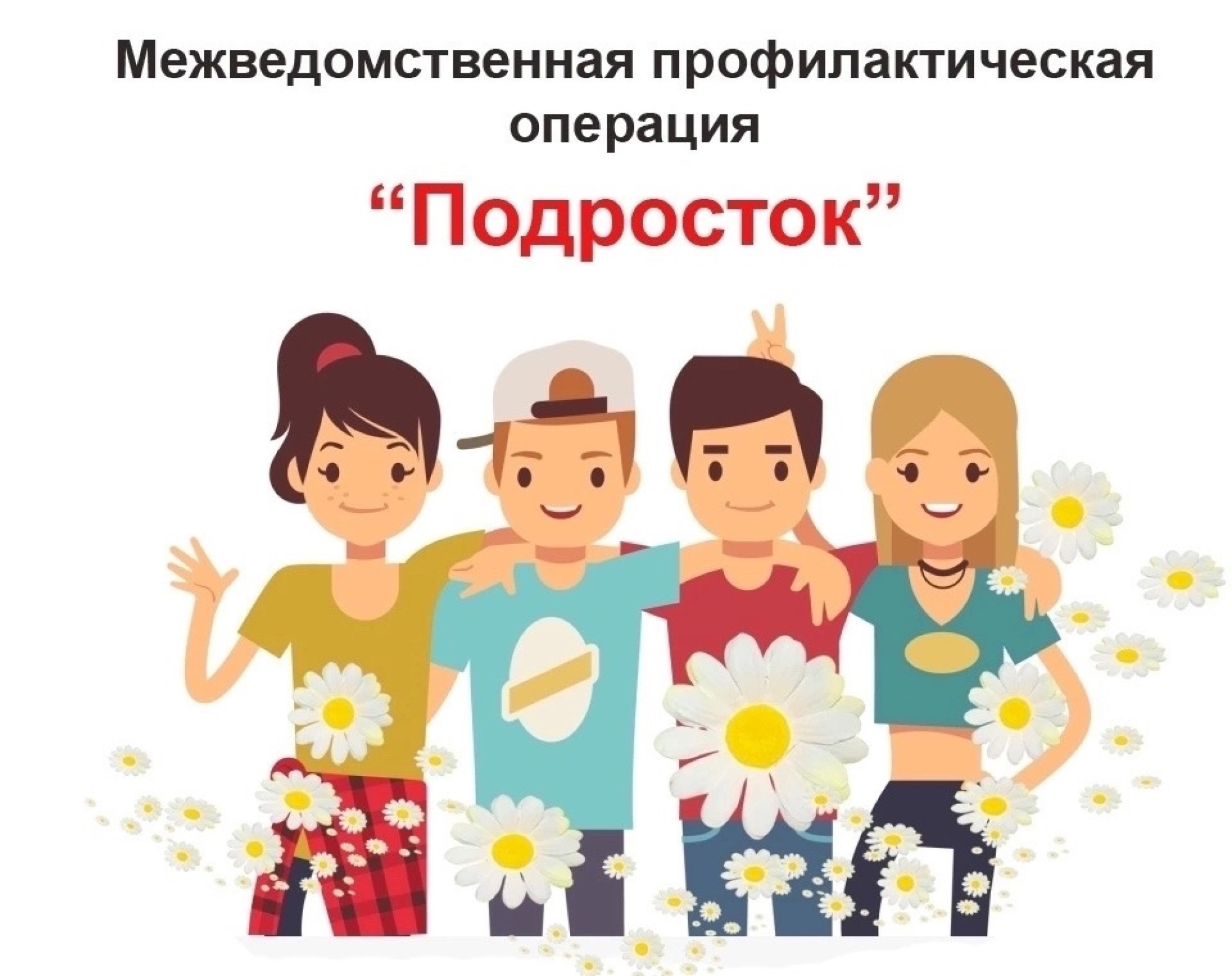 Межведомственная операция «Подросток».