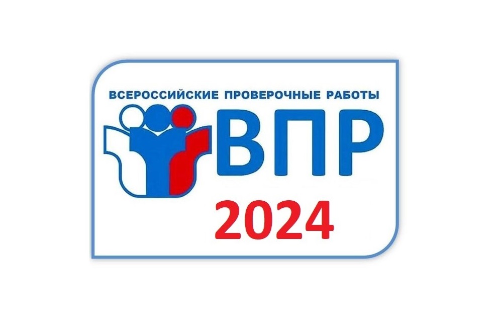 Всероссийские проверочные работы будут проведены для учащихся 4-8 и 11 классов в марте и апреле 2024 года.