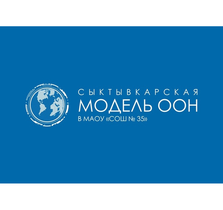 Сыктывкарская школьная модель ООН.