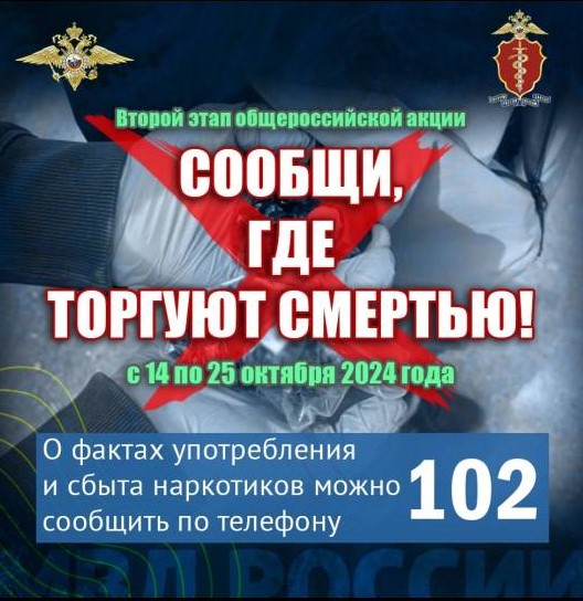 С 14 по 25 октября 2024 года в Республике Коми проходит второй этап Общероссийской акции «Сообщи, где торгуют смертью»..