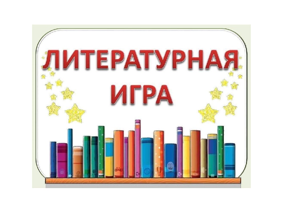 17 февраля учащиеся гимназии приняли участие в литературной игре по станциям на базе СОШ №26..