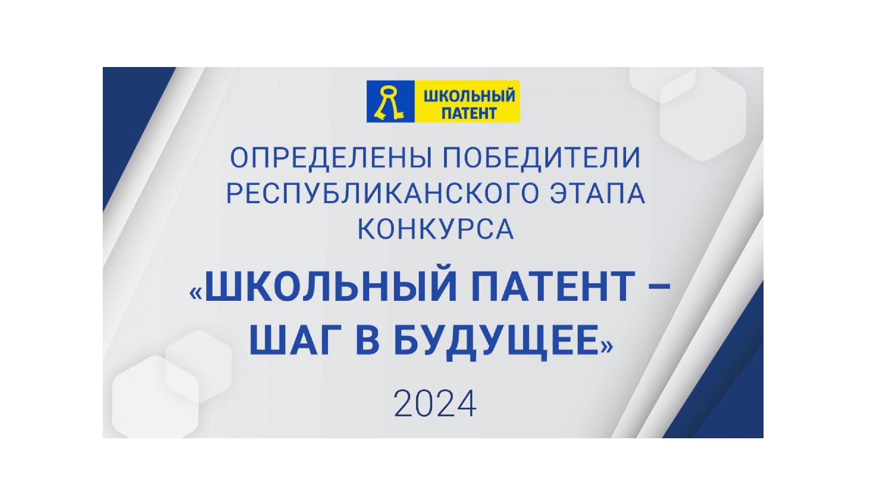 Определены победители республиканского этапа конкурса «Школьный патент – шаг в будущее!» - 2024.