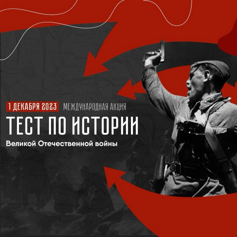 Приглашаем принять участие в международной акции «Тест по истории Великой Отечественной войны»!.