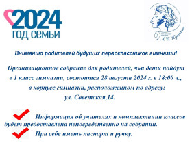 Собрание родителей первоклассников 28 августа 2024.