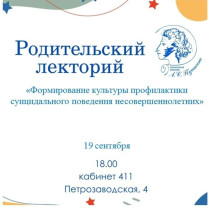 Родительский лекторий продолжает свою работу в 2024-2025 учебном году..