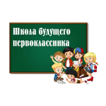 Родительское собрание по вопросам Приёма в 1 класс на 2025-2026 учебный год.