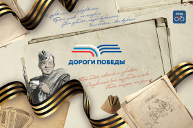 Патриотическая акция «Дороги Победы».