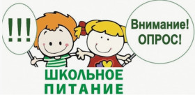 Опрос для родителей "Удовлетворенность качеством школьного питания".