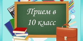 Информация о приёме граждан в 10 класс на обучение с 01 сентября 2025 года.