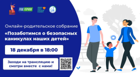 «Позаботимся о безопасных каникулах наших детей».