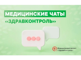Медицинские чаты "Здравконтроль".