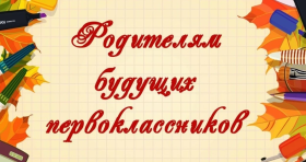 Родительское собрание по вопросам Приёма в 1 класс на 2026-2027 учебный год.