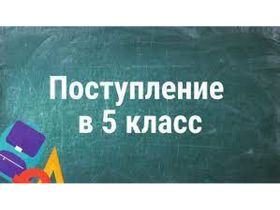 Информация о приёме учащихся в 5 класс 2026-2027 учебного года.