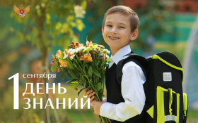 Министр просвещения Сергей Кравцов поздравил школьников с Днём знаний..