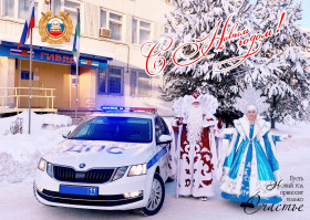 Поздравление от ГИБДД.