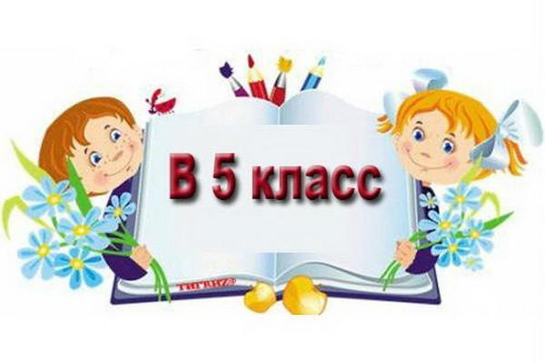 Информация о приёме учащихся в 5 класс 2025-2026 учебного года.