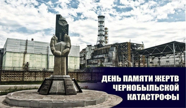 «Эхо и память Чернобыля».