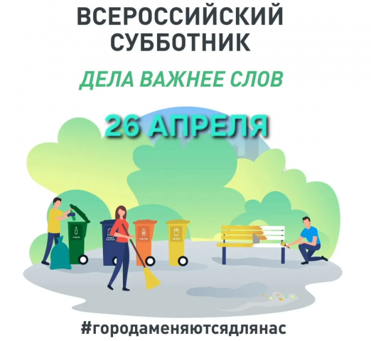 Всероссийский субботник.
