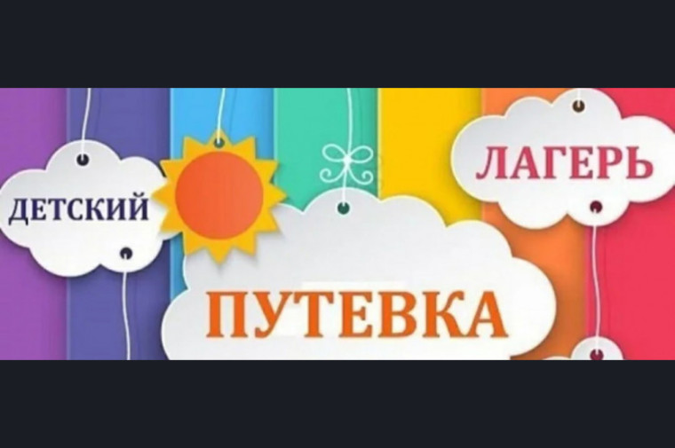 Информация о распределении квот путевок в ДОЛ расположенных на территории Краснодарского края в 2025 году (г. Анапа) и в ДОЛ расположенных на территории Республики Коми в 2025 году.