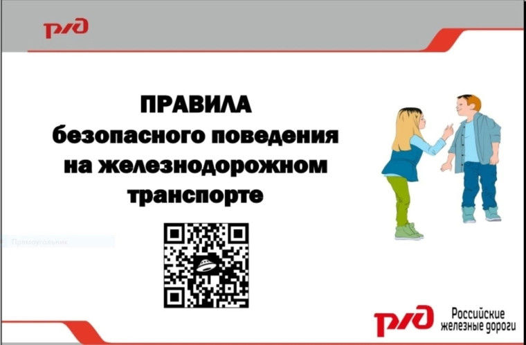 Безопасность на железных дорогах.