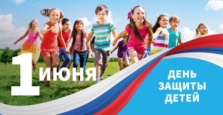 Международный день защиты детей.