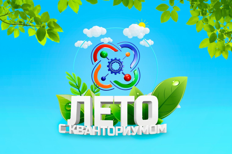 1 смена детского оздоровительного лагеря «Лето с Кванториумом!».