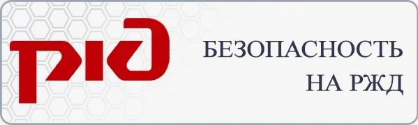 Рекомендации РЖД по безопасности на объектах ЖД.