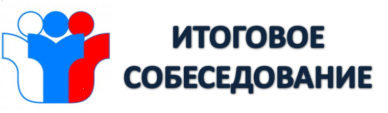 Эмблема итогового собеседования.