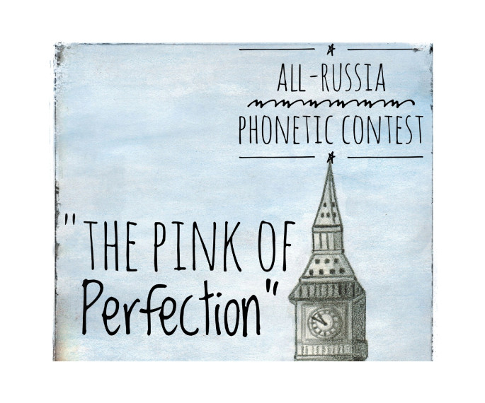 Поздравляем призера II Всероссийского фонетического конкурса на английском языке &quot;The Pink of Perfection&quot;.