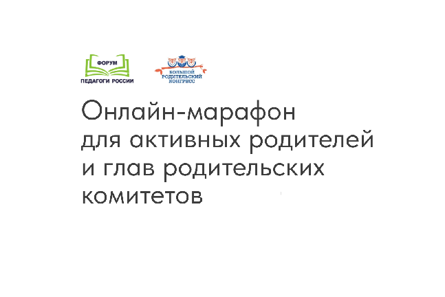 Онлайн-марафон для активных родителей и глав родительских комитетов.