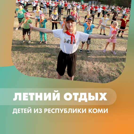 С 6 мая в Коми родители могут подать заявки на путевки в выездные оздоровительные лагеря.